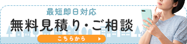無料見積もり・ご相談はこちら