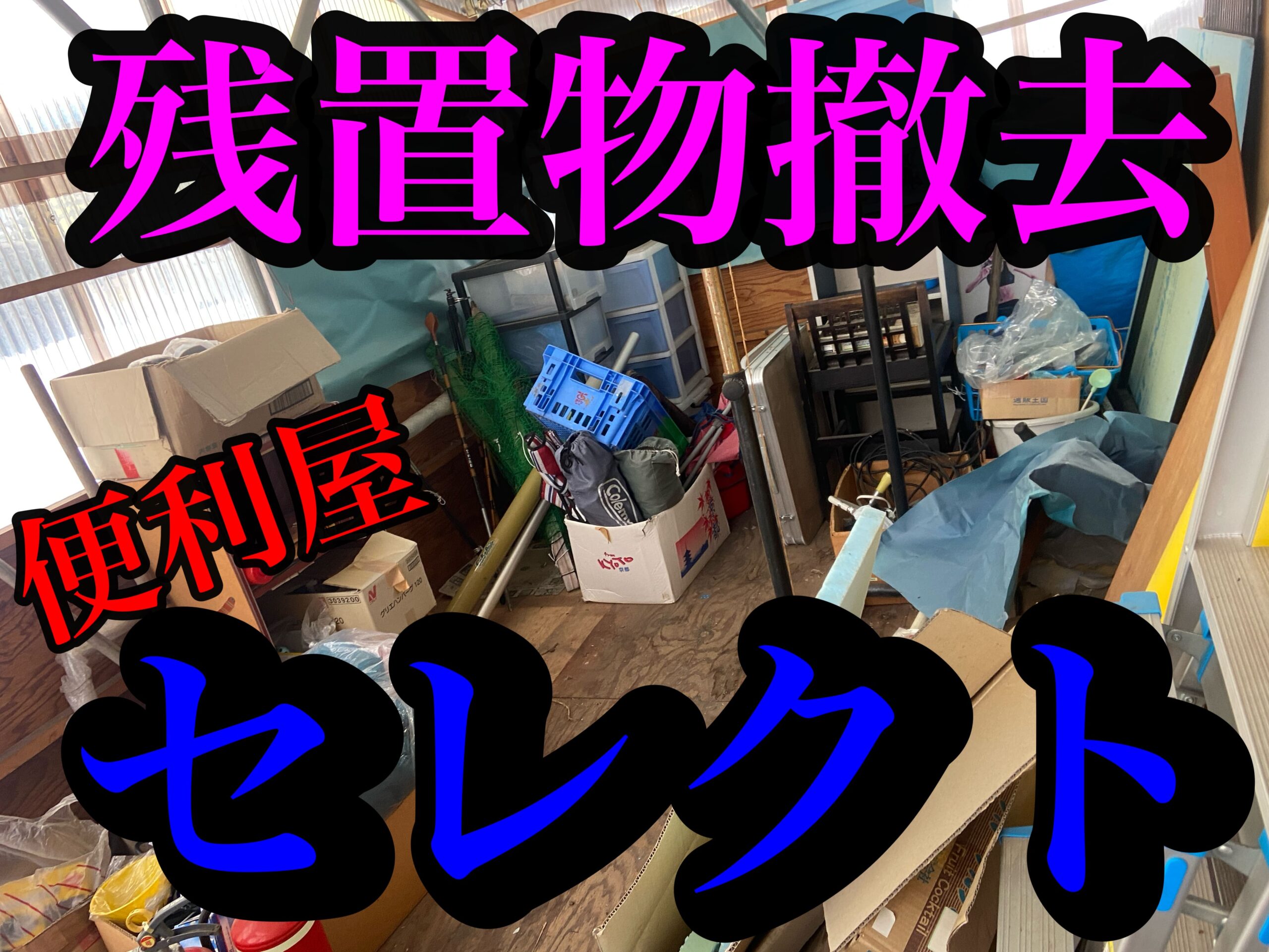 青森市にて、引っ越しに伴い、不用品回収、エアコン取り外し、残置物撤去のご依頼