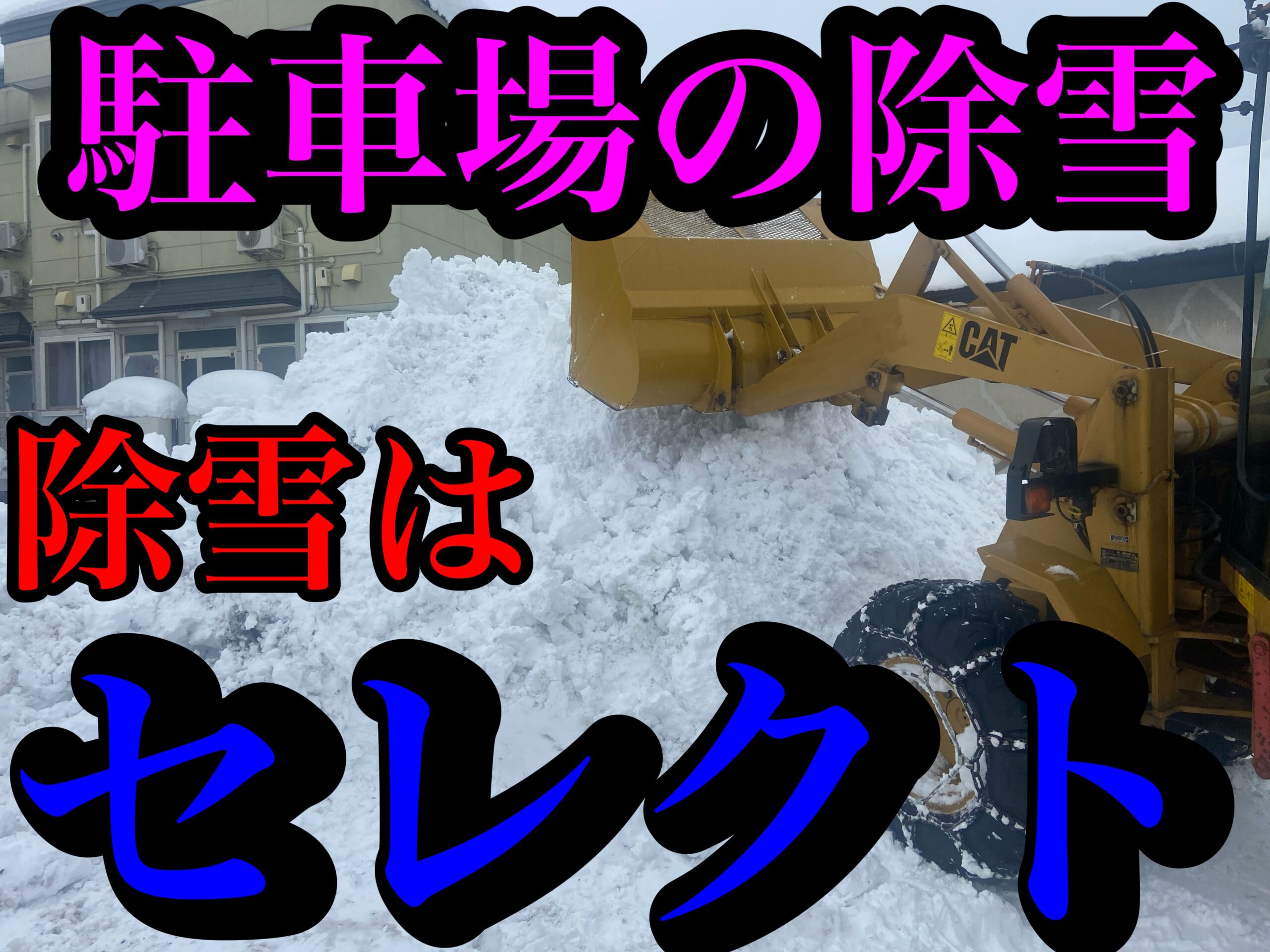 青森市にて駐車場の除雪のご依頼