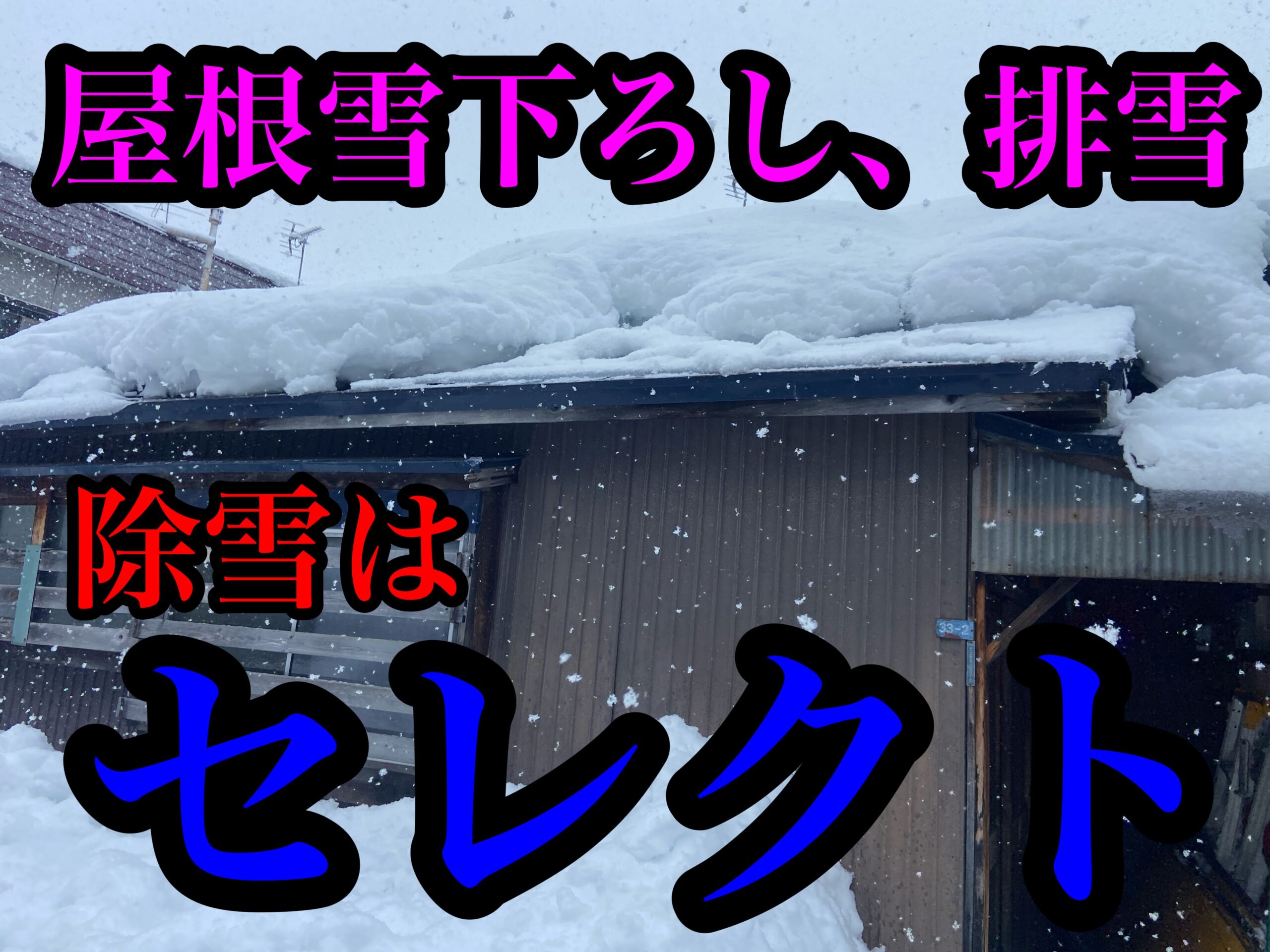 青森市にて屋根雪下ろし、排雪のご依頼