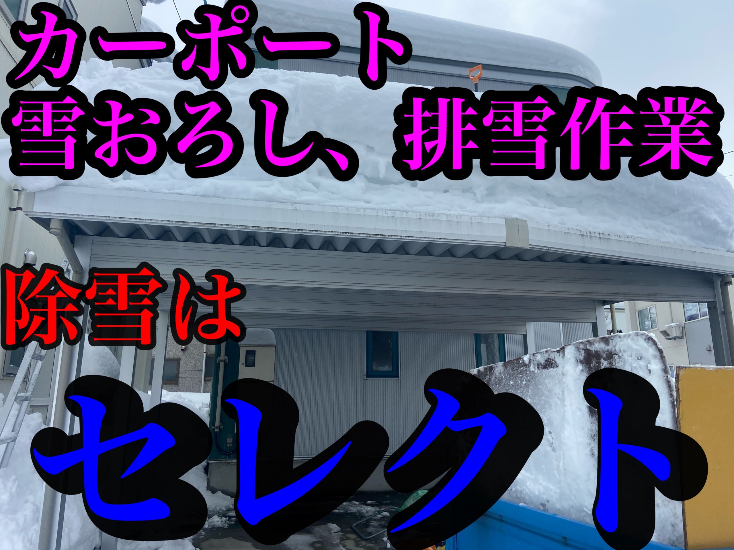 青森市にてカーポート雪おろし、排雪作業のご依頼