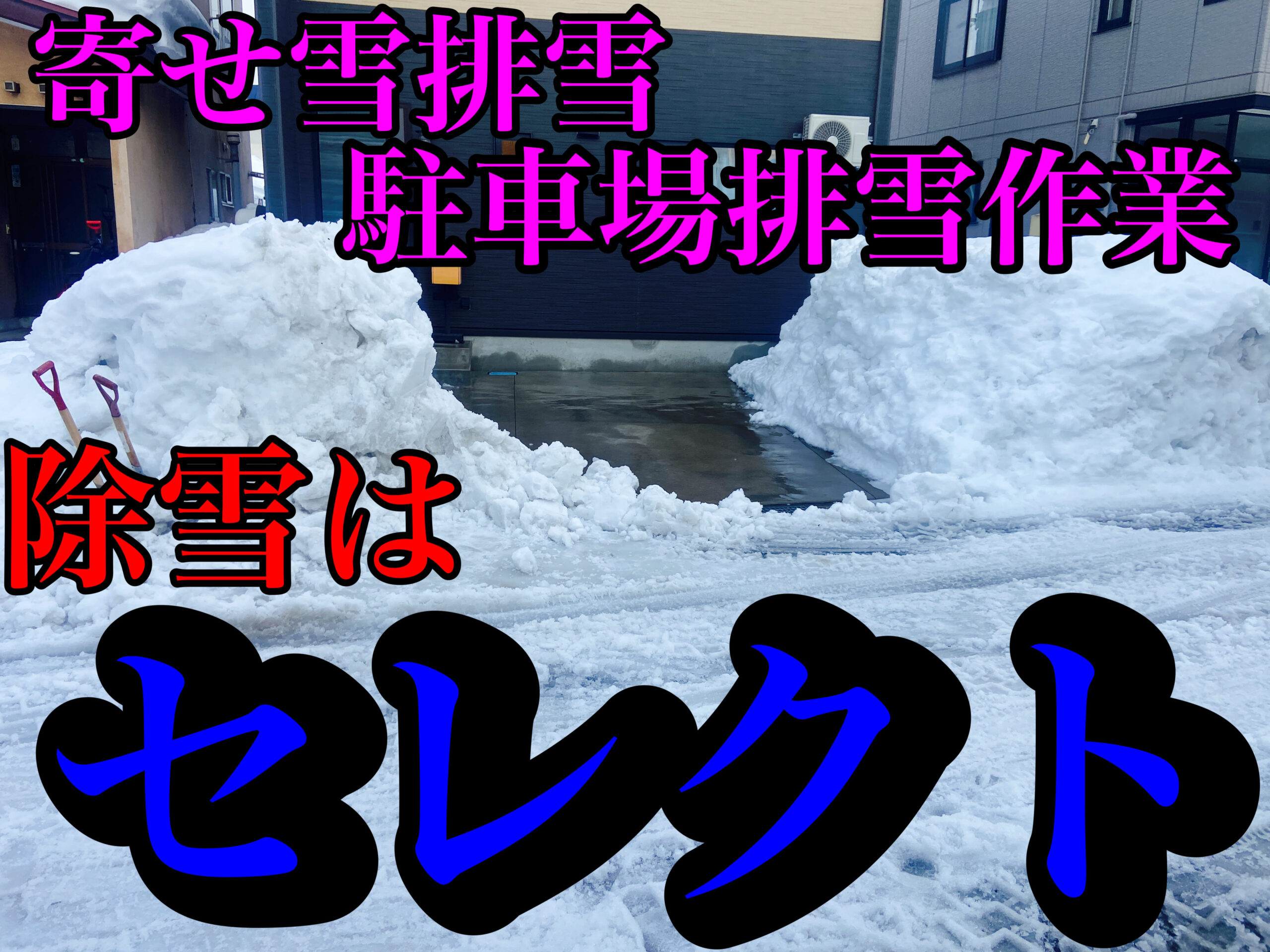 青森市にて、雪かき、寄せ雪排雪、駐車場排雪のご依頼