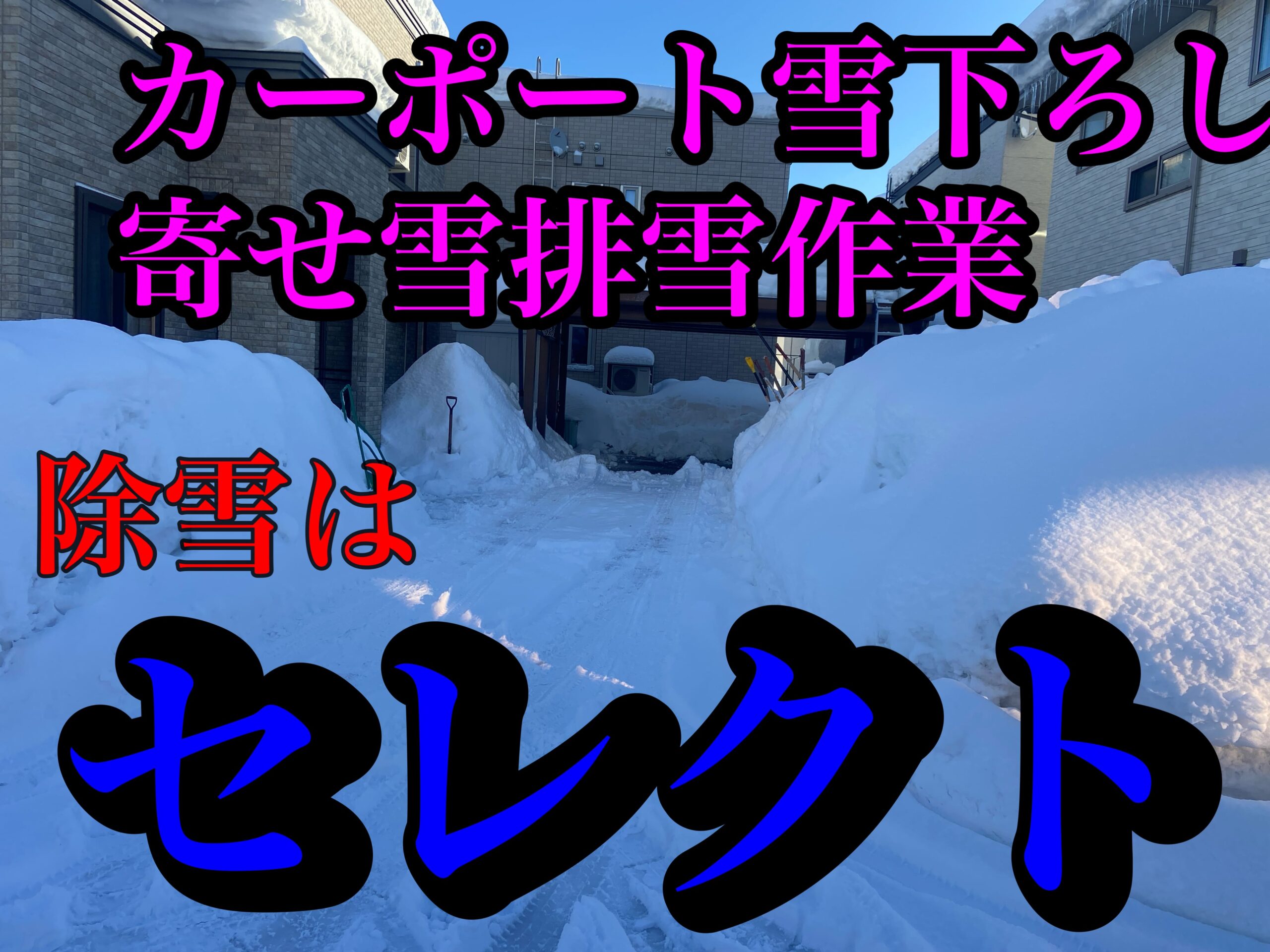 青森市にて、カーポート雪おろし、寄せ雪、排雪のご依頼