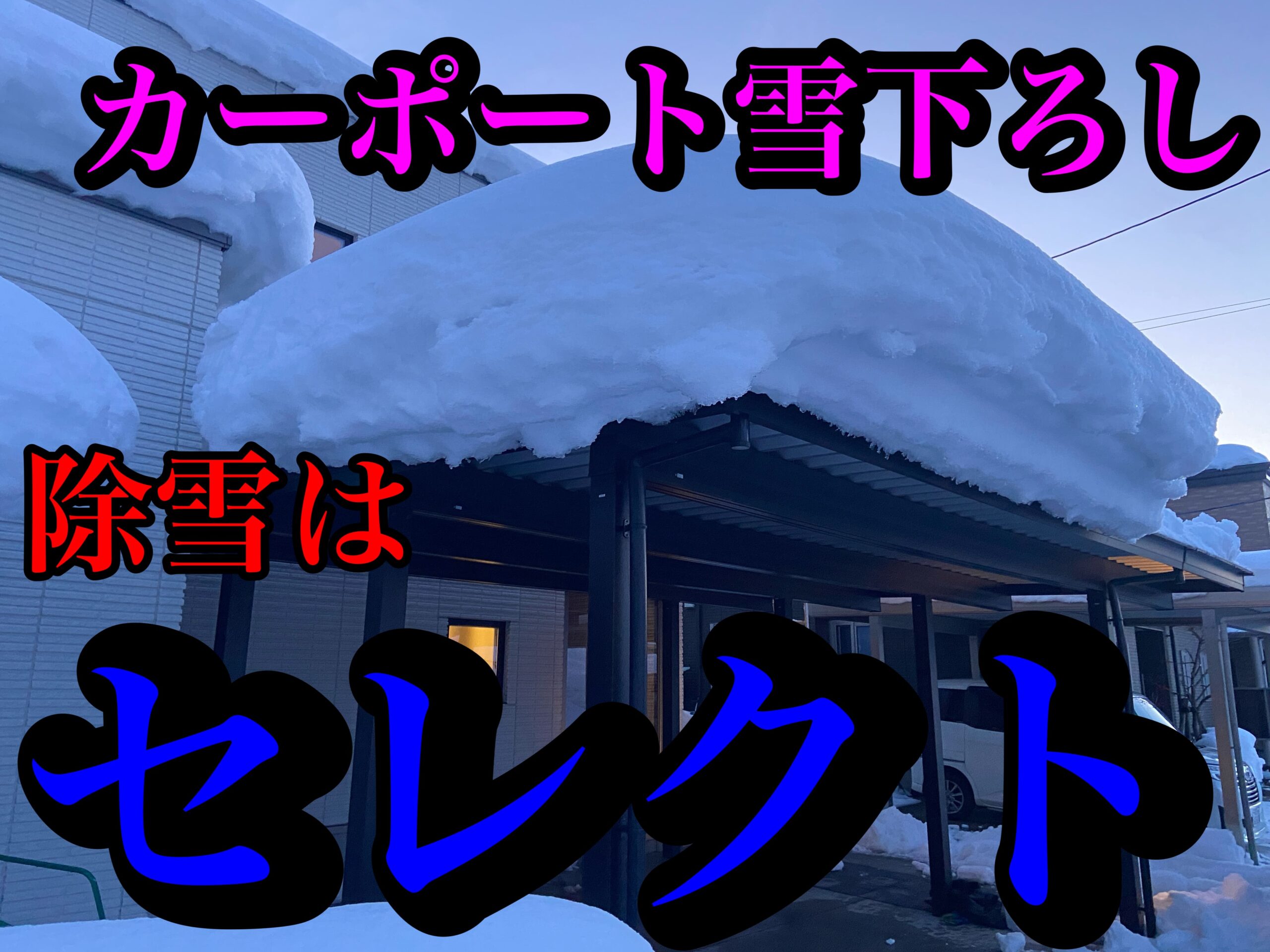 青森市にて、カーポート雪下ろし、排雪作業のご依頼