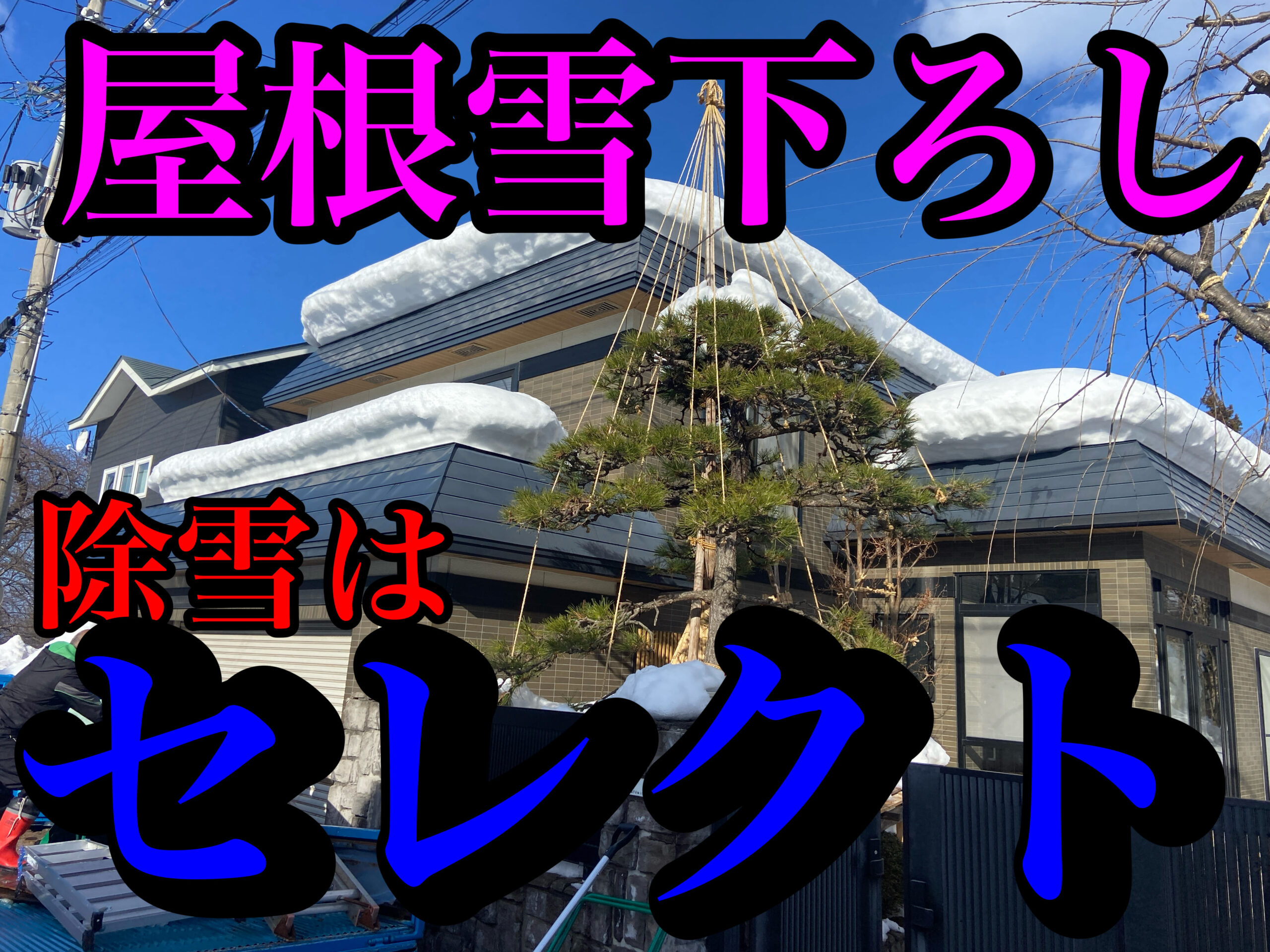 青森市にて、屋根雪下ろし作業のご依頼