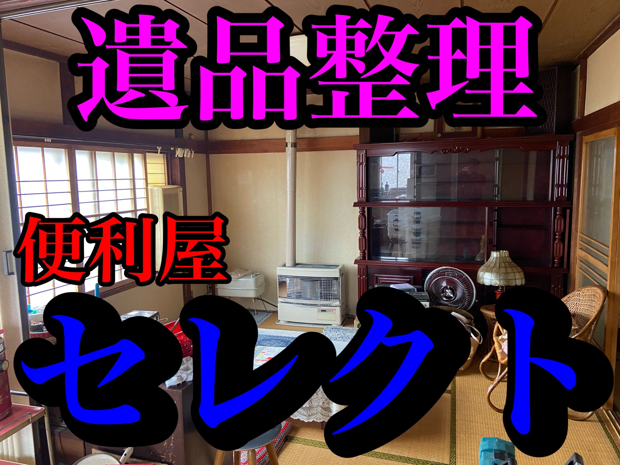 青森市にて遺品整理のご依頼