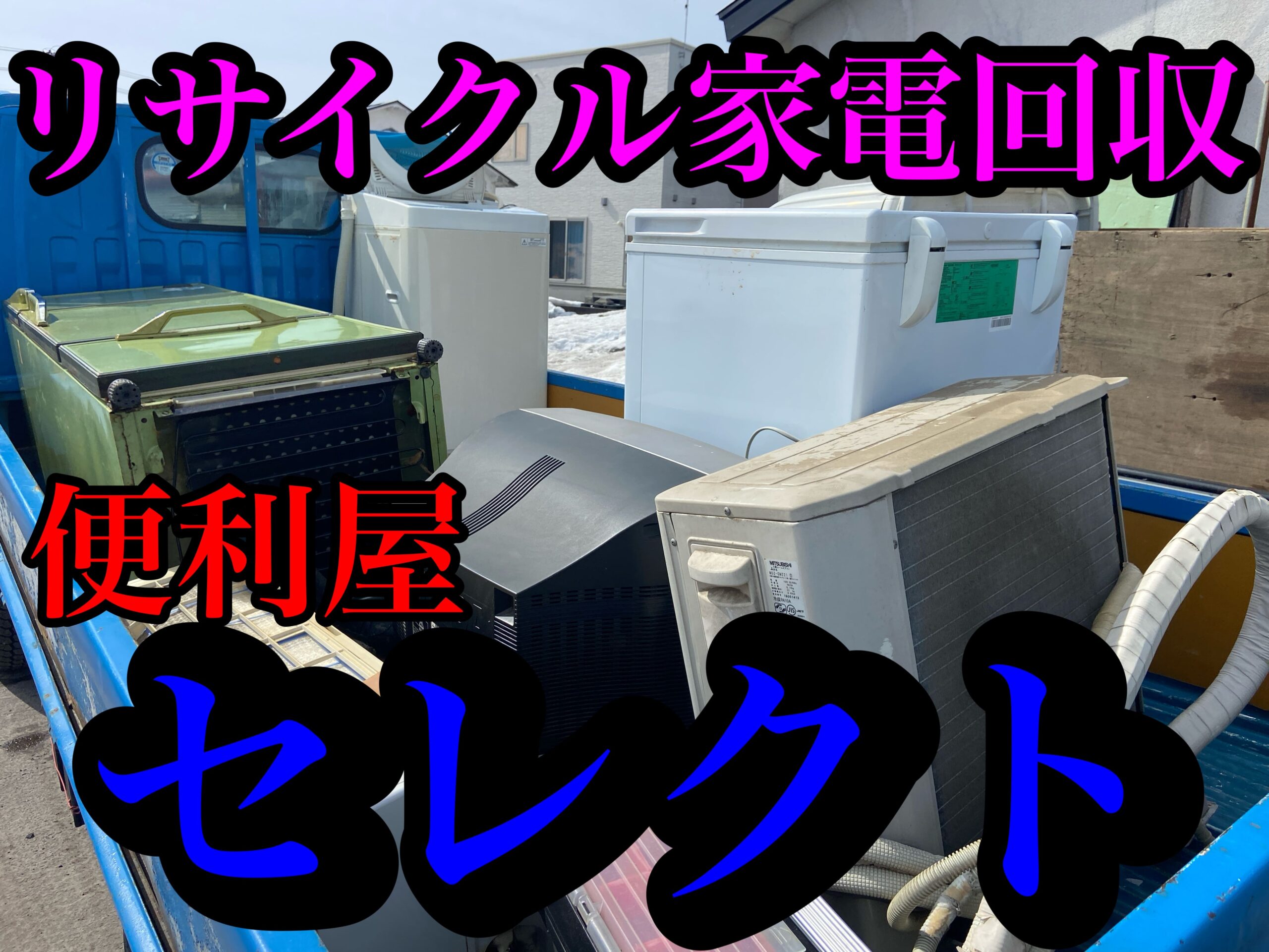 青森市にて冷蔵庫、洗濯機、モニター、リサイクル家電回収のご依頼