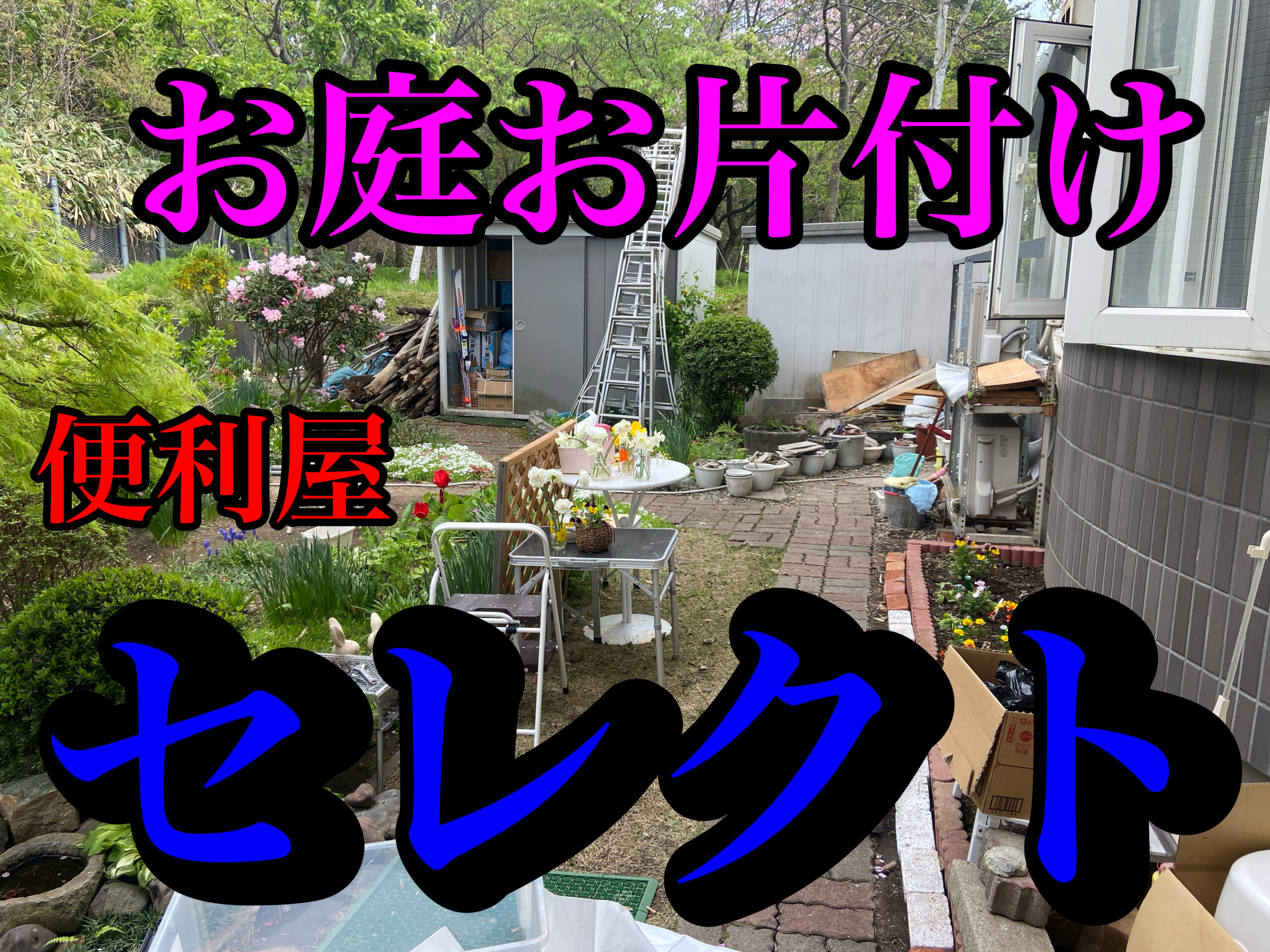青森市にてお庭お片付け、不用品回収のご依頼