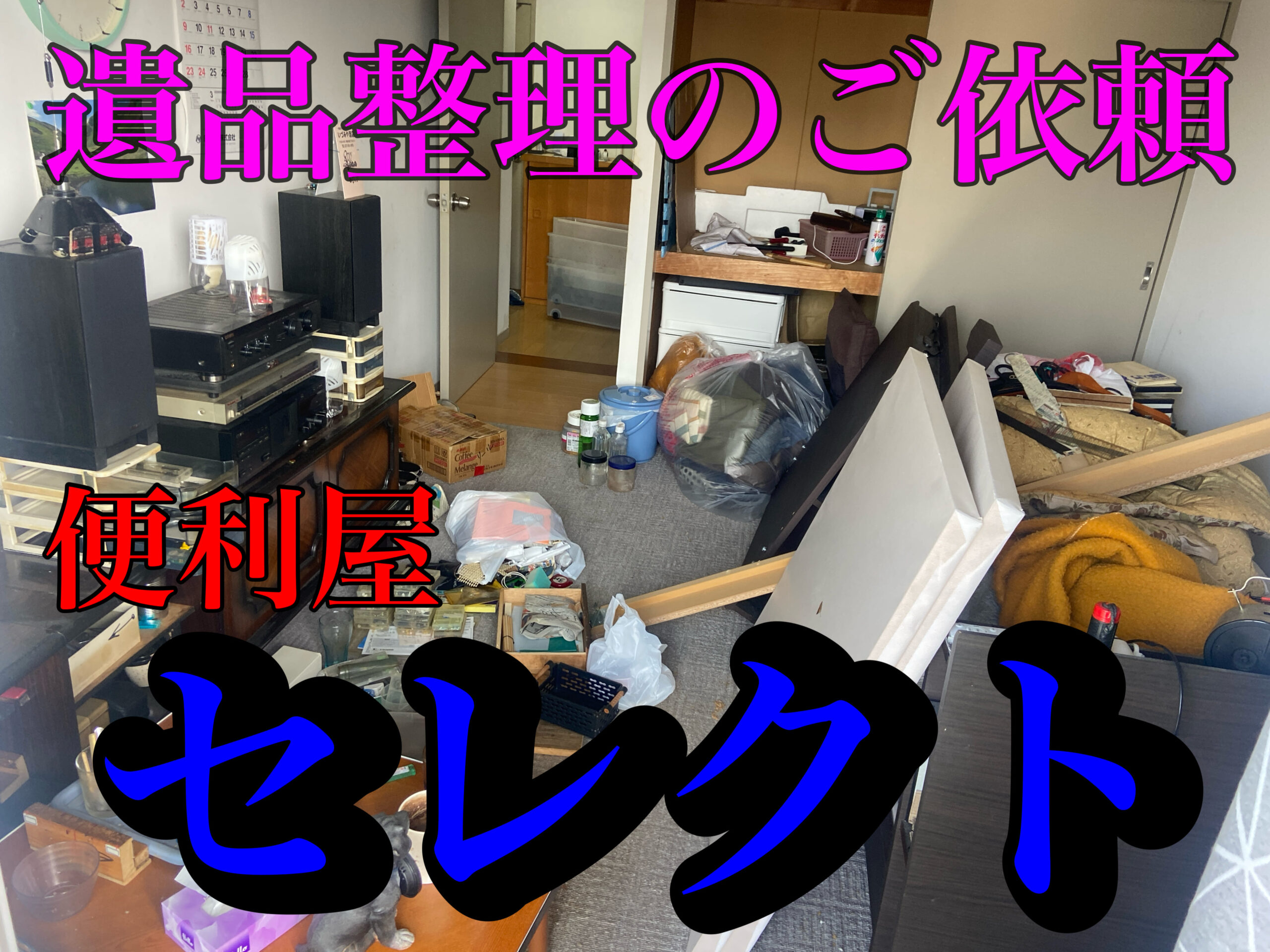 青森市にて遺品整理、不用品回収のご依頼