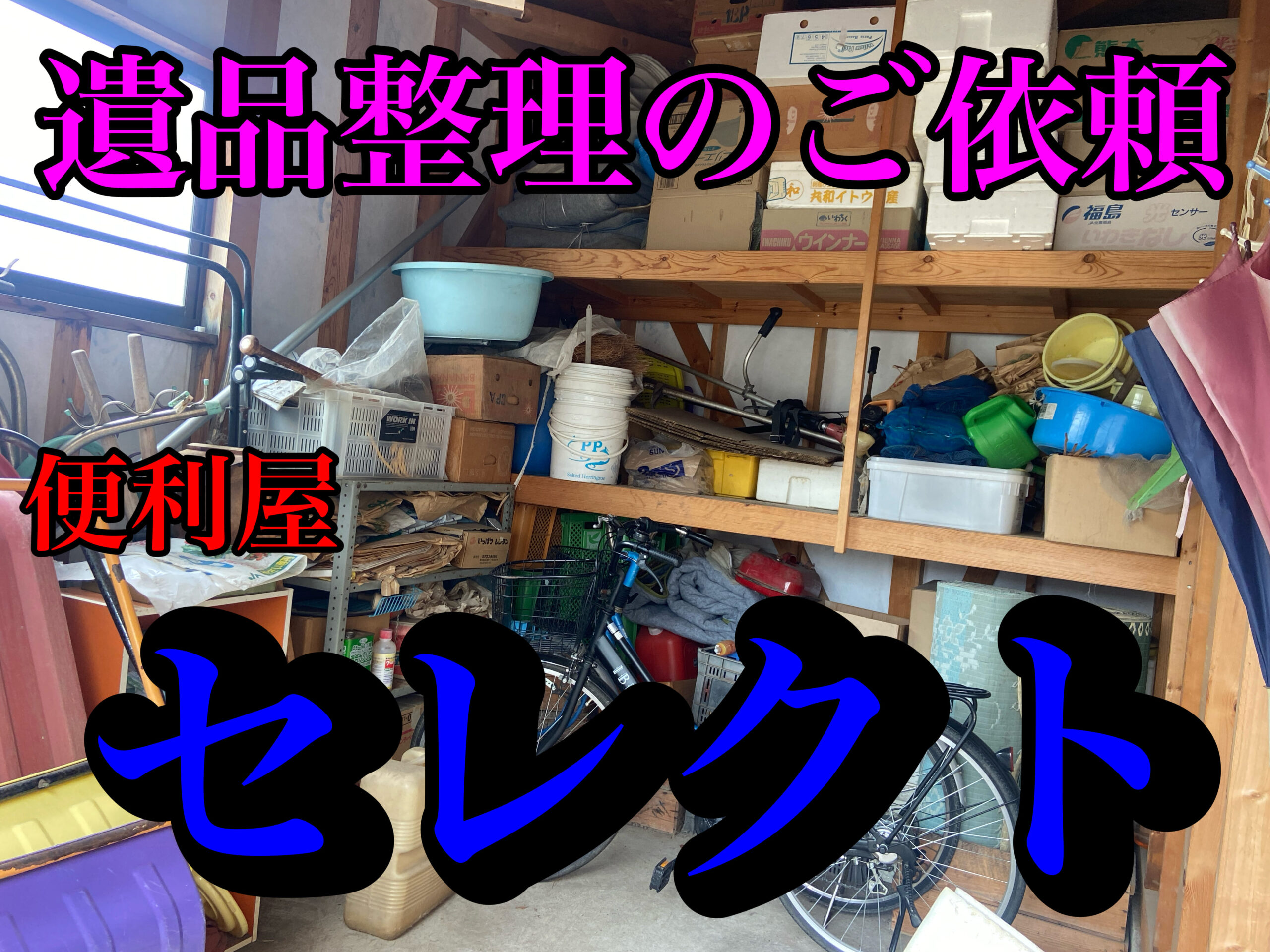 青森市にて遺品整理、残置物撤去のご依頼