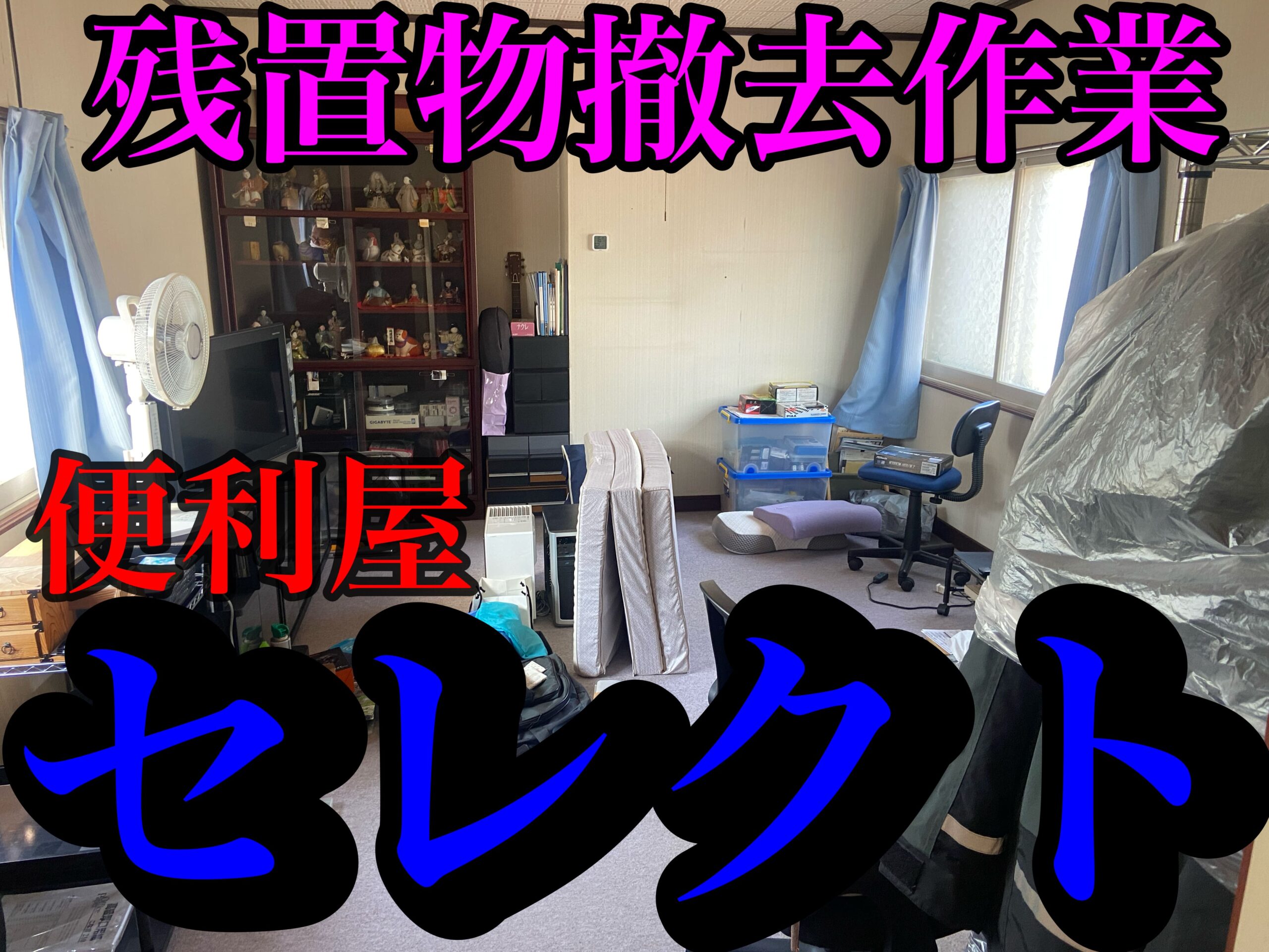 青森市にて引っ越しに伴い、残置物撤去、不用品回収のご依頼