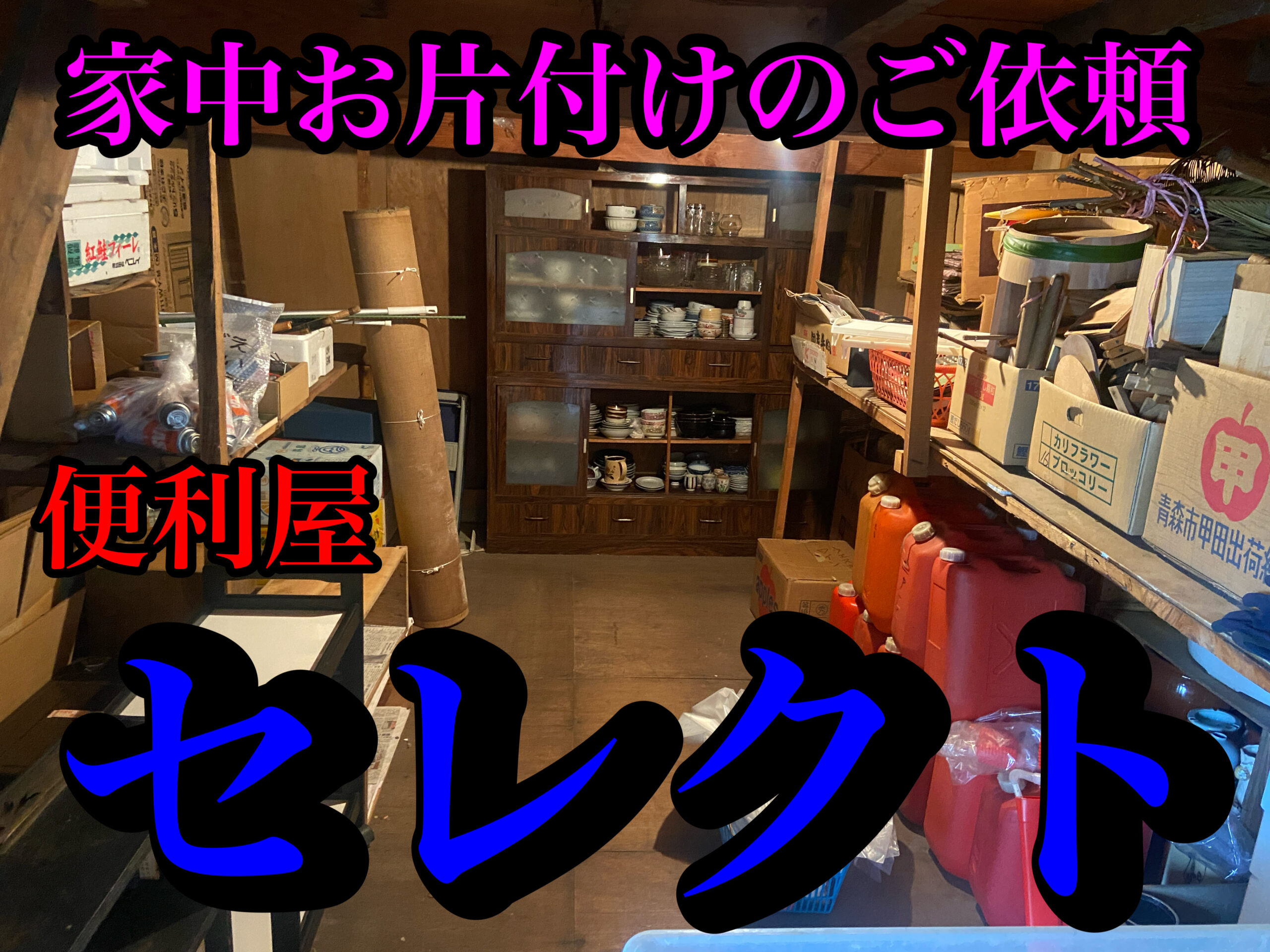 青森市にて、引っ越しに伴い、残置物撤去、不用品回収のご依頼