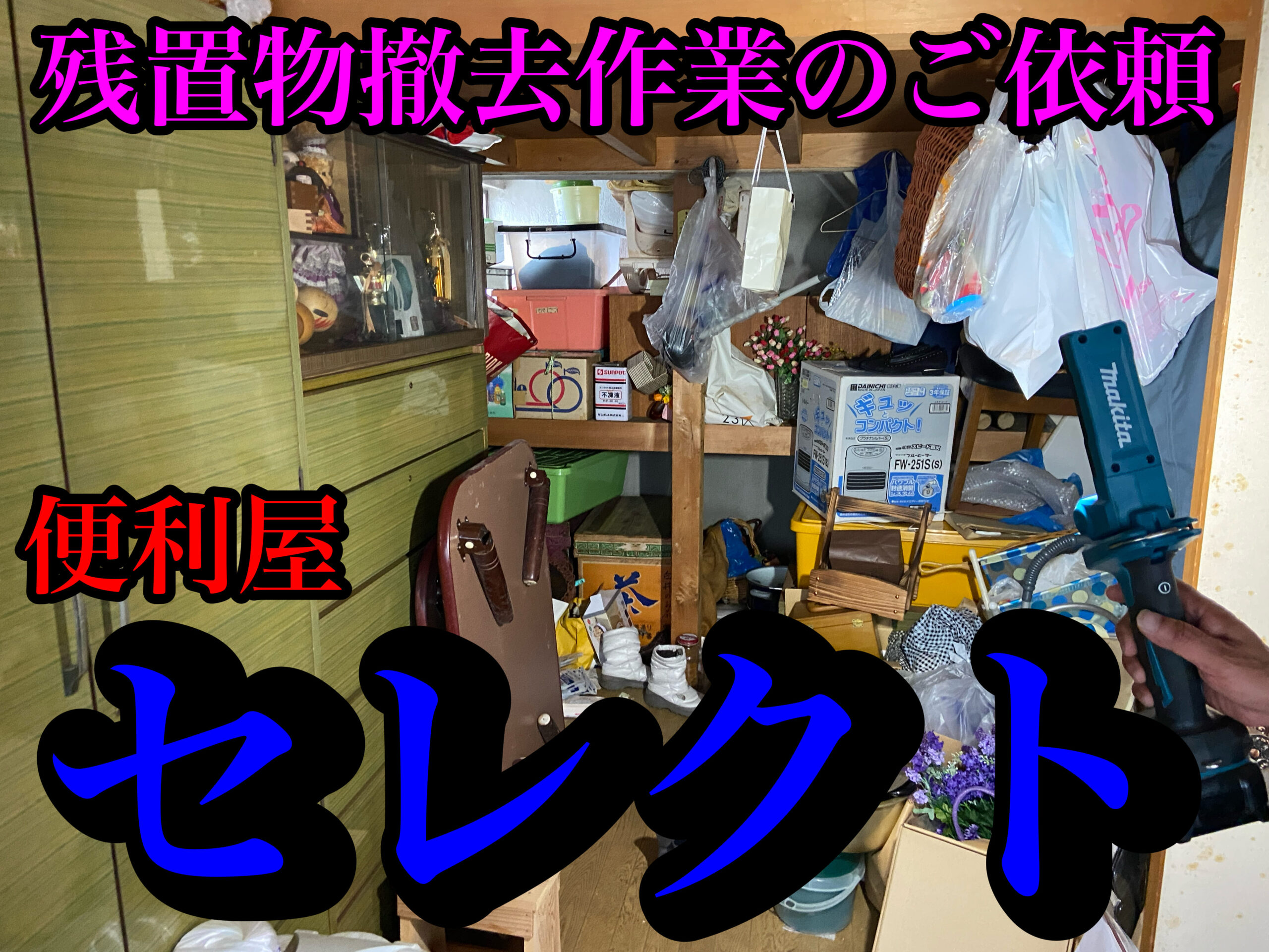青森市にて、不用品回収、残置物撤去作業のご依頼