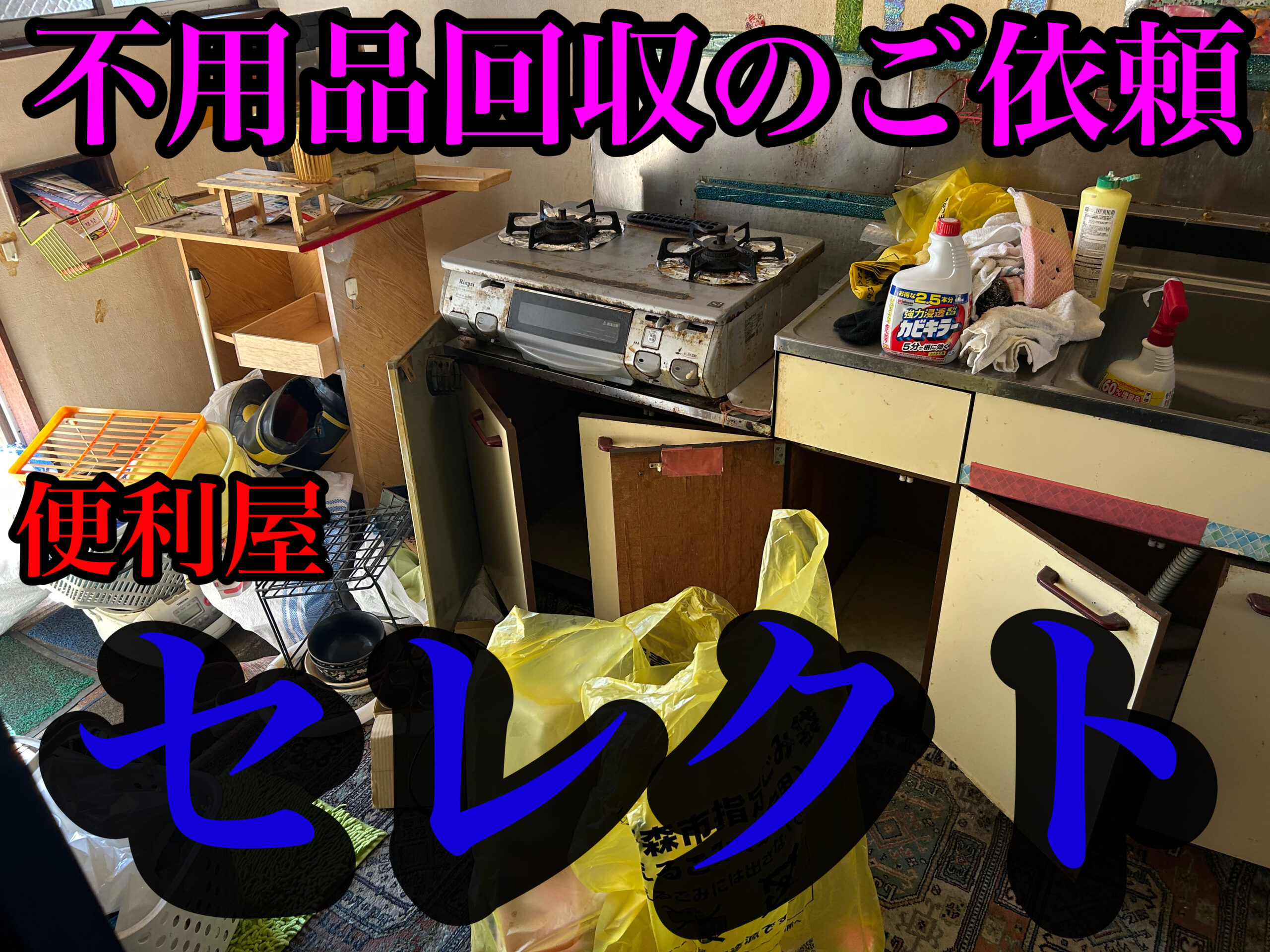 青森市の不用品回収、遺品整理、買い取りお任せください💪