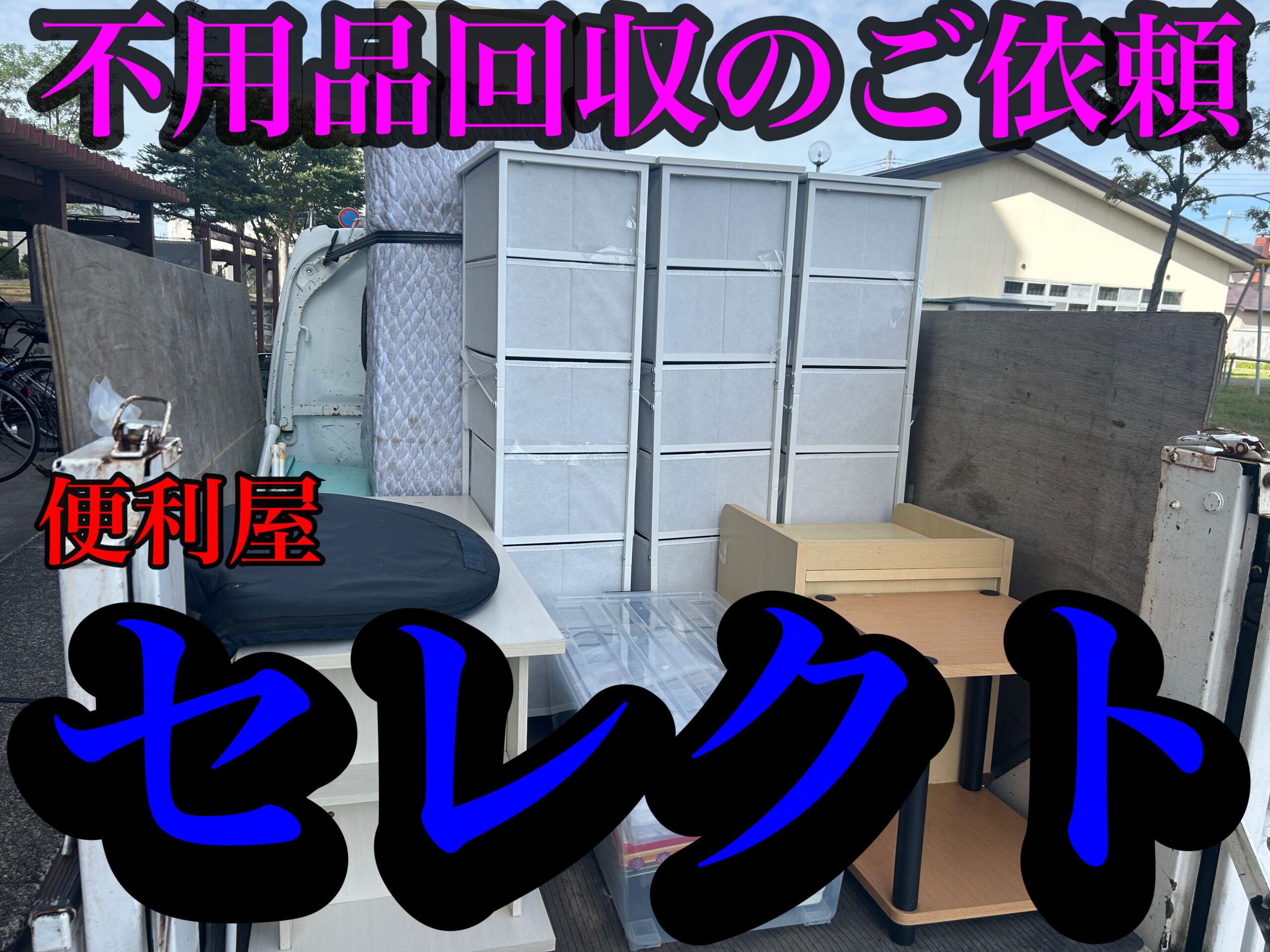 青森市の不用品回収、遺品整理お任せください💪