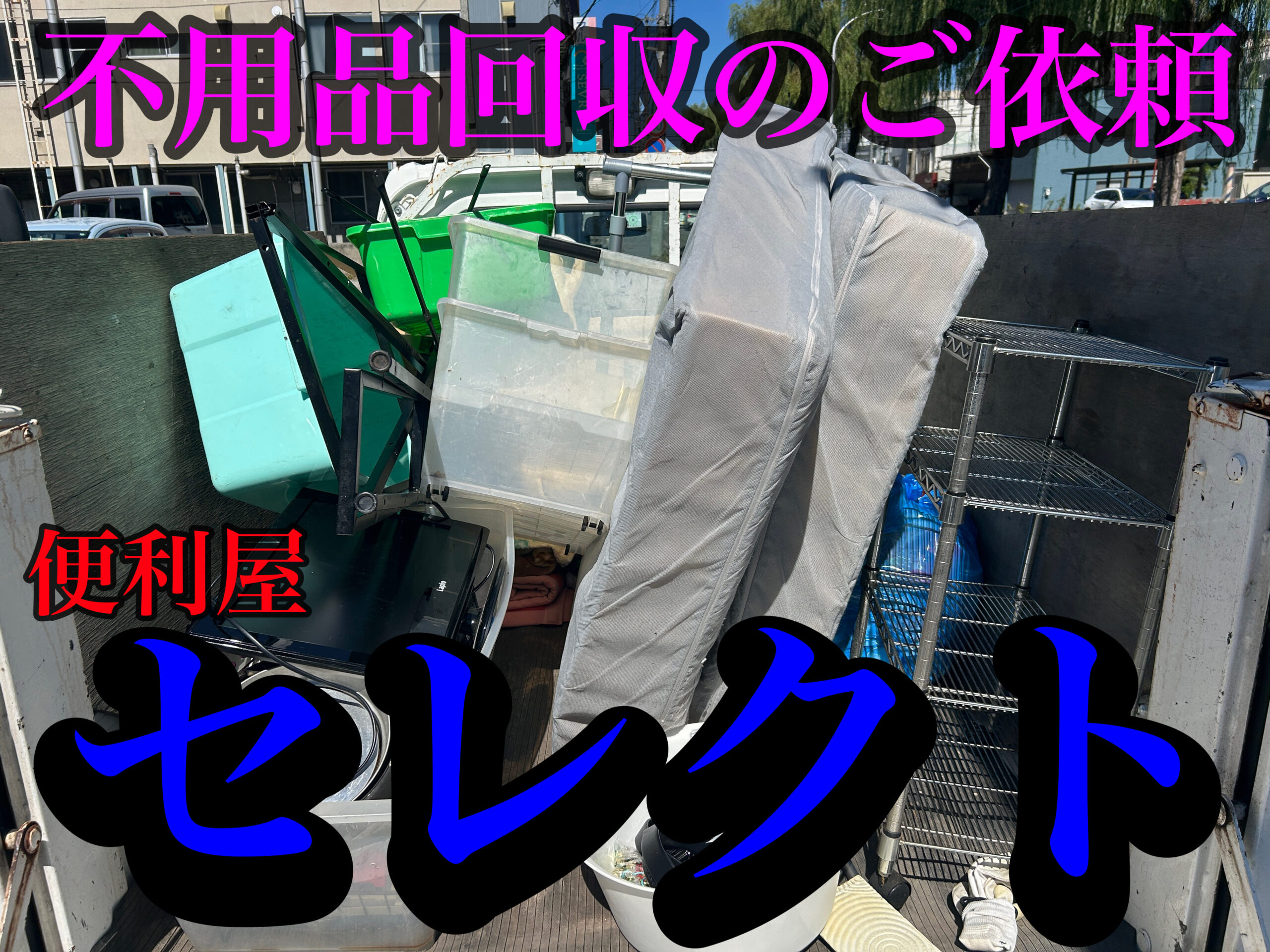 青森市の不用品回収、遺品整理お任せください💪