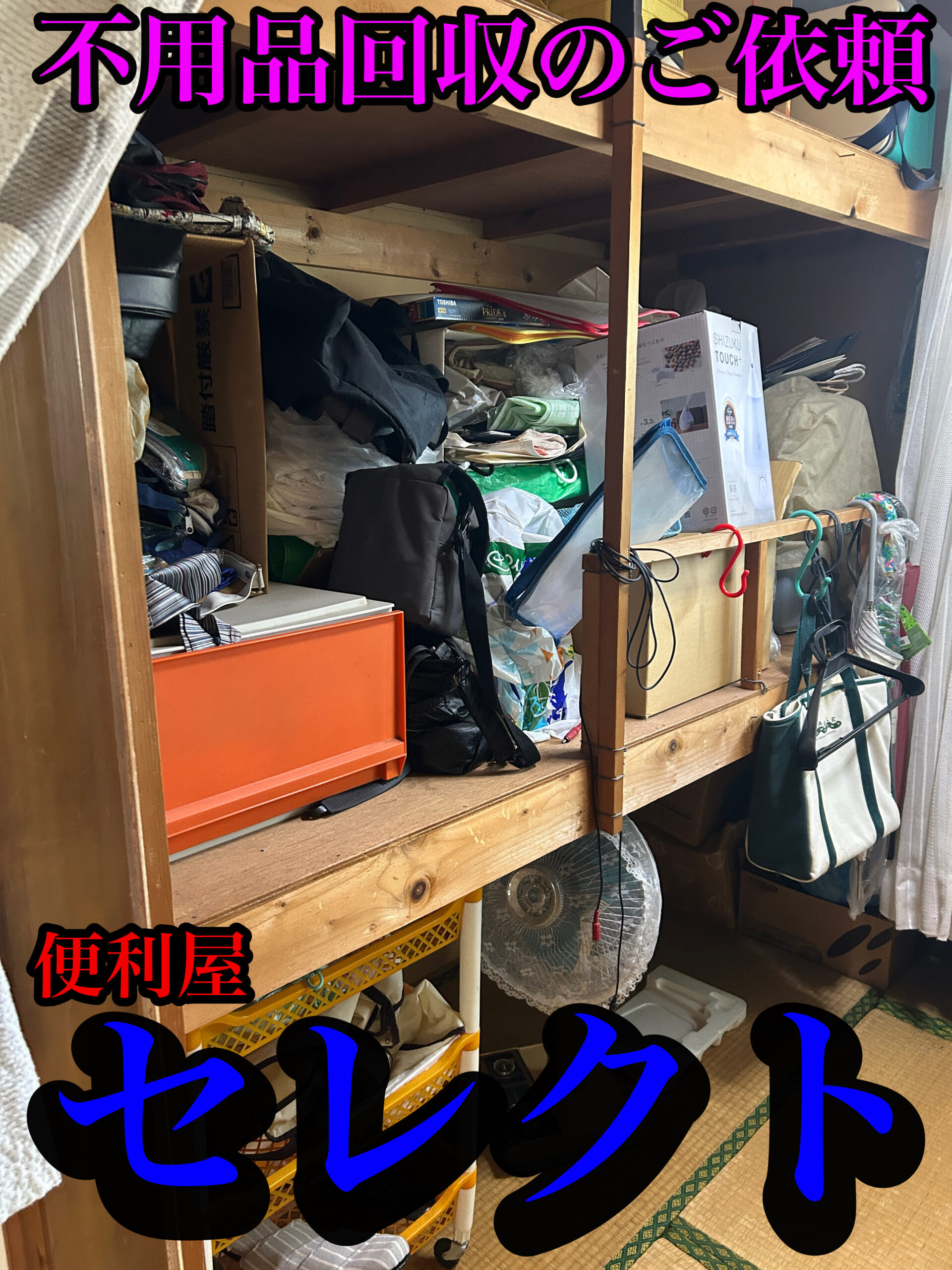 青森市の不用品回収、遺品整理、草刈りお任せください💪