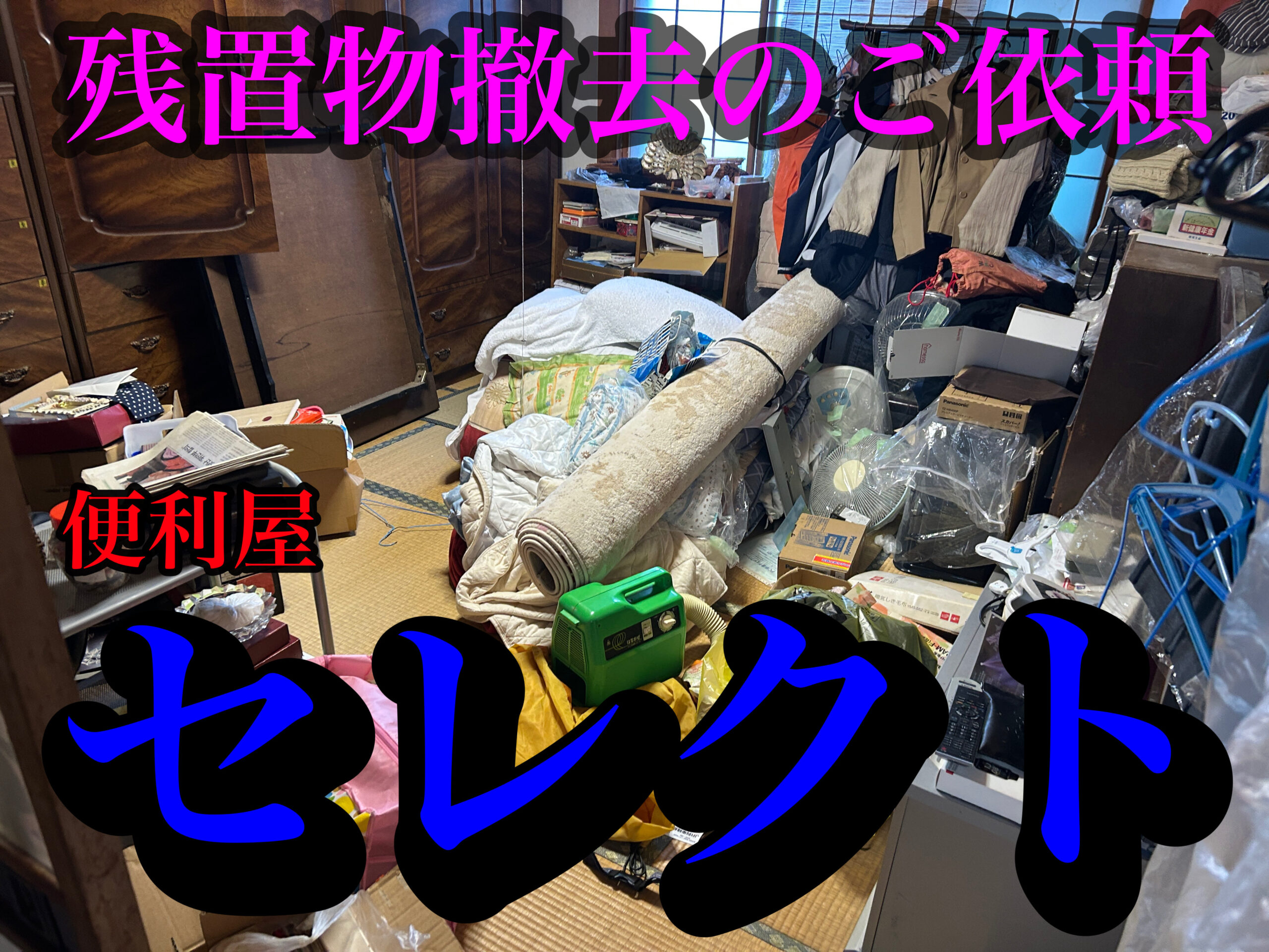 青森市の残置物撤去、不用品回収お任せ下さい💪
