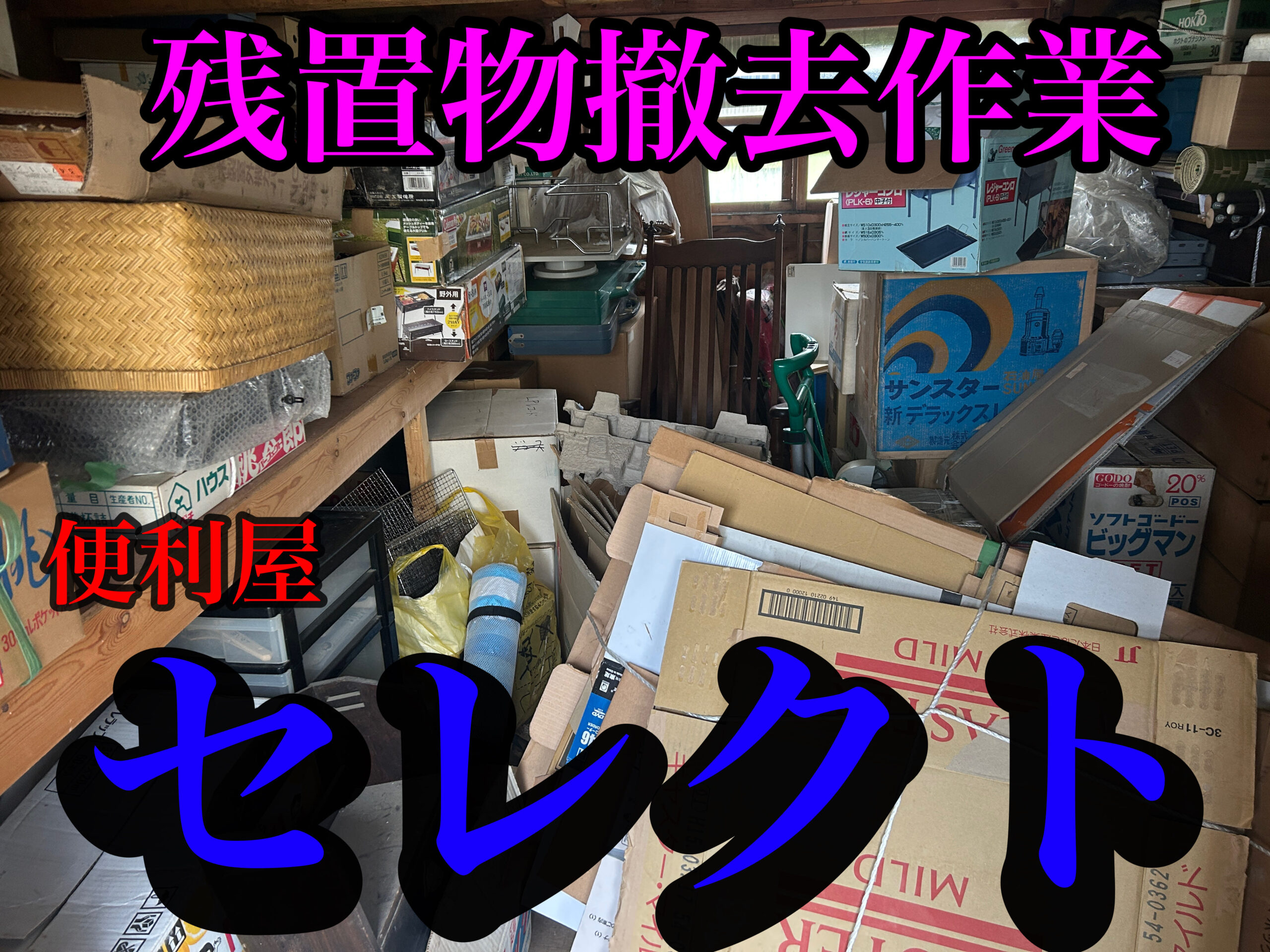 青森市の残置物撤去、不用品回収お任せ下さい💪